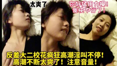 大二校花疯狂高潮大叫你在拍（内射免费完整版已上传下面简界）